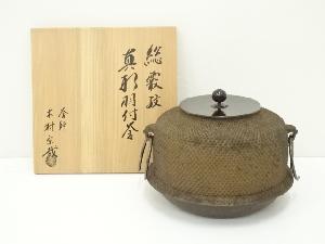 釜師　木村宗哉造　総霰紋真形羽付釜（共箱）